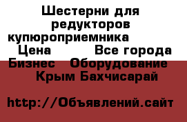 Шестерни для редукторов купюроприемника ICT A7   › Цена ­ 100 - Все города Бизнес » Оборудование   . Крым,Бахчисарай